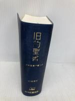 【※カバー無し】旧約聖書 新共同訳(小型): 旧約聖書続編付き (NI144DC) 日本聖書協会 共同訳聖書実行委員会