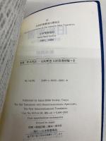 【※カバー無し】旧約聖書 新共同訳(小型): 旧約聖書続編付き (NI144DC) 日本聖書協会 共同訳聖書実行委員会