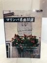 【※イタミ有り】マリンバ名曲30選 共同音楽出版社 -