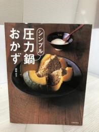 【イタミ有り】シンプル圧力鍋おかず―どんな圧力鍋にも対応。つくり方がいちばんシンプルな圧力鍋レシピ集 池田書店 瀬尾 幸子