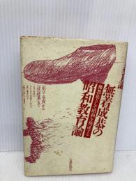 無着成恭の昭和教育論 太郎次郎社エディタス 無着 成恭