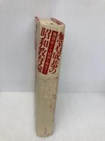 無着成恭の昭和教育論 太郎次郎社エディタス 無着 成恭