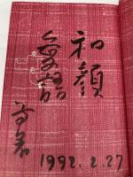 無着成恭の昭和教育論 太郎次郎社エディタス 無着 成恭