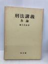 刑法講義 各論 弘文堂 藤木 英雄