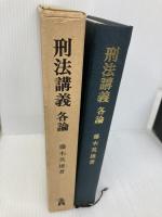 刑法講義 各論 弘文堂 藤木 英雄