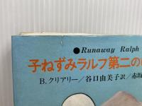 ※イタミ有。子ねずみラルフ第二のぼうけん (あかね世界の児童文学) あかね書房 ベヴァリー・クリアリー