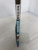 関東道路地図 (エアリアマップ グランプリ 3 地方別道路地図) 昭文社