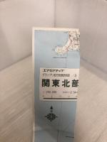 関東道路地図 (エアリアマップ グランプリ 3 地方別道路地図) 昭文社
