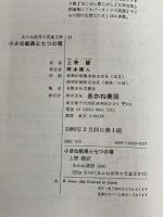 小さな船長と七つの塔 (1980年) (あかね世界の児童文学)  P.ビーゲル