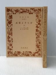 岩波文庫 武器よさらば 上下2冊 岩波書店 ヘミングウェイ※イタミ有