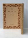 岩波文庫 武器よさらば 上下2冊 岩波書店 ヘミングウェイ※イタミ有