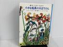 ※イタミ有。小さな船長の大ぼうけん (1979年) (あかね世界の児童文学)  P.ビーゲル