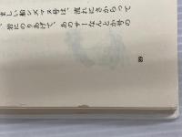 ※イタミ有。小さな船長の大ぼうけん (1979年) (あかね世界の児童文学)  P.ビーゲル