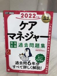 【※イタミ有り】福祉教科書 ケアマネジャー 完全合格過去問題集 2022年版 翔泳社 ケアマネジャー試験対策研究会