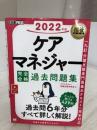 【※イタミ有り】福祉教科書 ケアマネジャー 完全合格過去問題集 2022年版 翔泳社 ケアマネジャー試験対策研究会