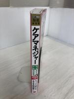 【※イタミ有り】福祉教科書 ケアマネジャー 完全合格過去問題集 2022年版 翔泳社 ケアマネジャー試験対策研究会