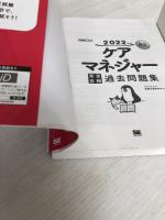 【※イタミ有り】福祉教科書 ケアマネジャー 完全合格過去問題集 2022年版 翔泳社 ケアマネジャー試験対策研究会