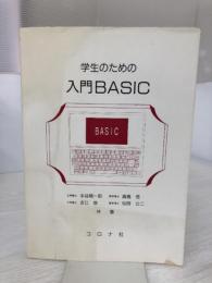 【※イタミ有り】学生のための入門BASIC コロナ社 半谷 精一郎