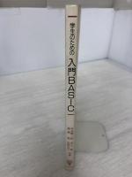 【※イタミ有り】学生のための入門BASIC コロナ社 半谷 精一郎