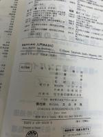 【※イタミ有り】学生のための入門BASIC コロナ社 半谷 精一郎