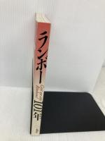 ランボ-101年 思潮社