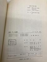 【※カバー無し】データ通信 新版 オーム社 平山 博