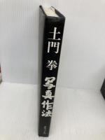 【※書き込み有】写真作法(さっぽう) ダヴィッド社 土門 拳