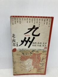 九州 1 改訂新版3版 北・西部 (JTBの新日本ガイド 22) JTBパブリッシング