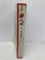 九州 1 改訂新版3版 北・西部 (JTBの新日本ガイド 22) JTBパブリッシング