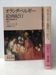 オランダ・ベルギー絵画紀行　昔日の巨匠たち　上下　　岩波文庫※イタミ有