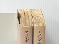 オランダ・ベルギー絵画紀行　昔日の巨匠たち　上下　　岩波文庫※イタミ有