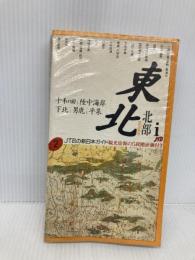 東北 1 改訂新版2版 北部 (JTBの新日本ガイド 2) JTBパブリッシング