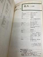 東北 1 改訂新版2版 北部 (JTBの新日本ガイド 2) JTBパブリッシング