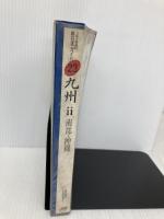 九州 2 改訂新版初版 南部・沖縄 (JTBの新日本ガイド 23) JTBパブリッシング