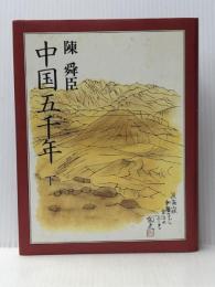 中国五千年 下 平凡社 陳 舜臣※イタミ有