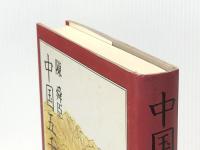 中国五千年 下 平凡社 陳 舜臣※イタミ有