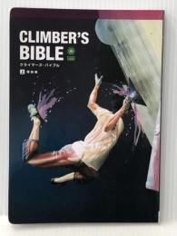 CLIMBER'S BIBLE クライマーズ・バイブル 〈上〉 理論編 フロンティアスピリッツ 内藤 直也※イタミ有