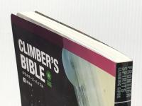 CLIMBER'S BIBLE クライマーズ・バイブル 〈上〉 理論編 フロンティアスピリッツ 内藤 直也※イタミ有