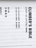 CLIMBER'S BIBLE クライマーズ・バイブル 〈上〉 理論編 フロンティアスピリッツ 内藤 直也※イタミ有