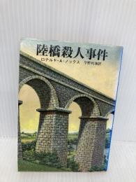 【※イタミ有】陸橋殺人事件 (創元推理文庫 172-1) 東京創元社 ロナルド・A. ノックス