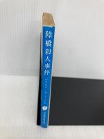 【※イタミ有】陸橋殺人事件 (創元推理文庫 172-1) 東京創元社 ロナルド・A. ノックス
