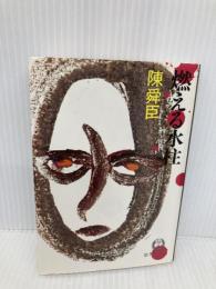 燃える水柱 (徳間文庫 128-6) 徳間書店 陳 舜臣