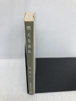 燃える水柱 (徳間文庫 128-6) 徳間書店 陳 舜臣