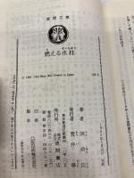燃える水柱 (徳間文庫 128-6) 徳間書店 陳 舜臣