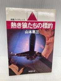 熱き狼たちの標的(ターゲツト) (広済堂文庫) (廣済堂文庫 や 1-4) 廣済堂出版 山本 恵三