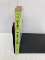 熱き狼たちの標的(ターゲツト) (広済堂文庫) (廣済堂文庫 や 1-4) 廣済堂出版 山本 恵三