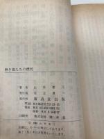 熱き狼たちの標的(ターゲツト) (広済堂文庫) (廣済堂文庫 や 1-4) 廣済堂出版 山本 恵三