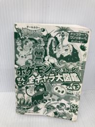 【※カバー無し】ポケモン サン&ムーン ぜんこく全キャラ大図鑑 (下)  小学館 小学館集英社プロダクション