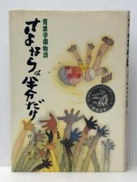 さよならは半分だけ (こども文学館 7) ポプラ社 吉本 直志郎※イタミ有