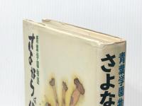 さよならは半分だけ (こども文学館 7) ポプラ社 吉本 直志郎※イタミ有